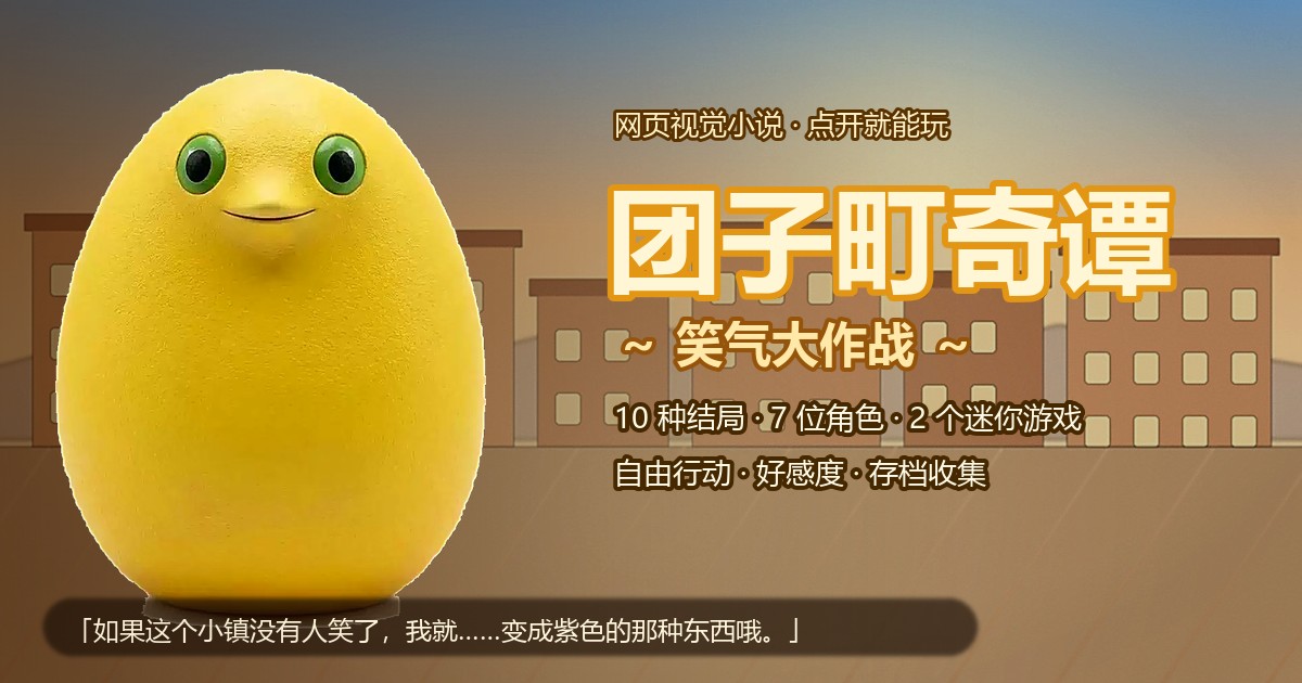 团子町奇谭 ～ 笑气大作战 ～